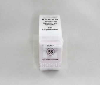 Размерник пришивной белый 58