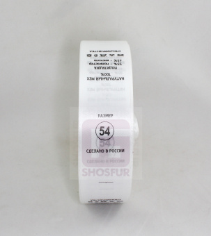 Размерник пришивной белый 54