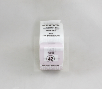 Размерник пришивной белый 42