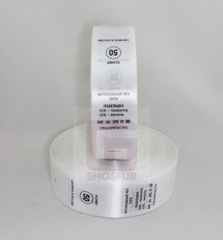 Размерник пришивной белый 50